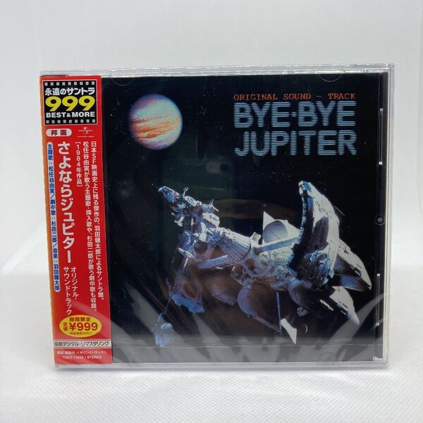 値下げ 希少 新品「さよならジュピター」オリジナル・サウンドトラック/羽田健太郎 松任谷由実