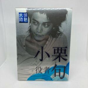 情熱大陸×小栗 旬 プレミアム・エディション [DVD]