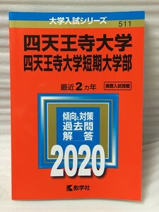 赤本　四天王寺大学・四天王寺大学短期大学部 　(2020年版大学入試シリーズ)