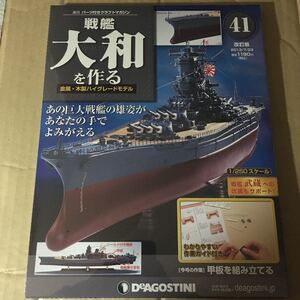 デアゴスティーニ 戦艦大和 DeAGOSTINI 戦艦大和を作る 改訂版 41