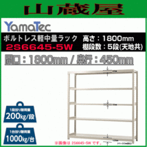 山金工業 ボルトレス軽中量ラック 2S6645-5W 高さ180cm 間口180cm 奥行45cm 5段 スチール製棚 連結拡張可能 YamaTec[送料無料]_画像1