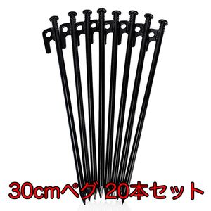 大容量ペグ 30cm 20本 スチール テント タープ 設営 キャンプ ファミリーキャンプ グループキャンプ