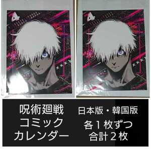 呪術廻戦★コミックカレンダー★日本版・韓国版★合計二枚、各１枚ずつの価格です★④