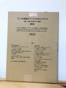 未開封 美品 レア 化物語 オフィシャルガイドブック 講談社 アニメ 西尾維新 書き下ろし短編 渡辺明夫 尾石達也 武内宣之 神前暁 鶴岡陽太