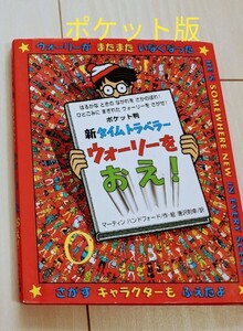 新タイムトラベラー ウォーリーをおえ! ポケット版