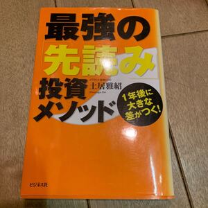 最強の 「先読み」 投資メソッド 1年後に大きな差がつく! /土居雅紹