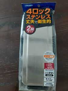 ４ロックステンレス　弁当箱　900ml　スケーター