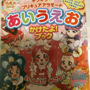 入学準備　キラキラ☆プリキュアアラモード プリキュアあいうえおかけたよ!ブック　 講談社