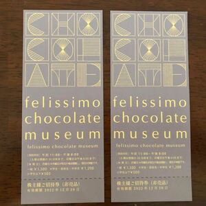 felissimo chocolate museum 株主様ご招待券 2枚 （2022.12月末迄） 送料63円 フェリシモ チョコレート ミュージアム