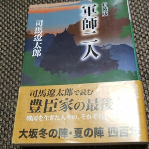 新装版 軍師二人 司馬遼太郎 帯付き