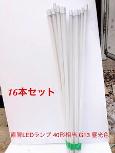 オーム電機 16本セット 直管LEDランプ 40形相当 G13 昼光色 グロースターター器具専用 片側給電仕様 LDF40SS・D/18/24-U