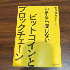 ブロックチェーン ビットコイン 大塚雄介