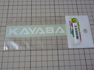 KAYABA ステッカー (切り文字/白/110×14mm) KYB カヤバ ショック アブソーバー