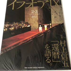 村上信五・一人舞台「イフオア」パンフレット