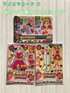 アイカツカード デザイナー GP おりづる風カラフルコーデ あかりアイカツ初期 旧 無印 初代 デザイナーコンテストグランプリ