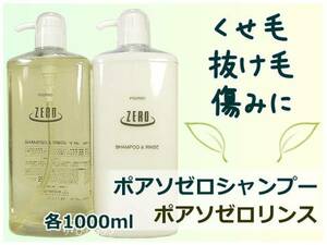 ポアソゼロシャンプー１Ｌ&ポアソゼロリンス１Ｌ 抜け毛 くせ毛 ダメージに 無添加 シャンプー リンス 美容 理容 送代無料