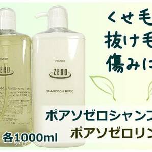 ポアソゼロシャンプー１Ｌ&ポアソゼロリンス１Ｌ 抜け毛 くせ毛 ダメージに 無添加 シャンプー リンス 美容 理容 送代無料