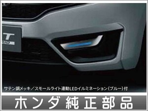 フィット ロアガーニッシュ フロント サテン調メッキ ＊LEDイルミネーション（ブルー）付 ホンダ純正部品 パーツ オプション