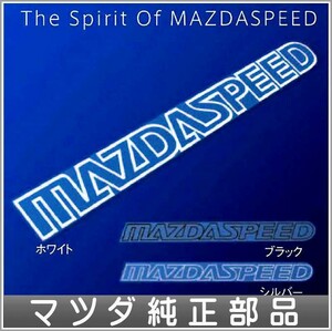 アテンザ MAZDA SPEEDステッカー マツダ純正部品 パーツ オプション