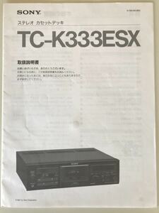 SONY ステレオカセットデッキ　TC-K333ESX 取扱説明書