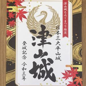 岡山県 津山市 日本100名城 津山城 秋バージョン 御城印 1枚