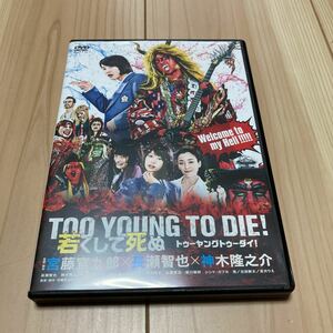 TOO YOUNG TO DIE! 若くして死ぬ DVD 長瀬智也