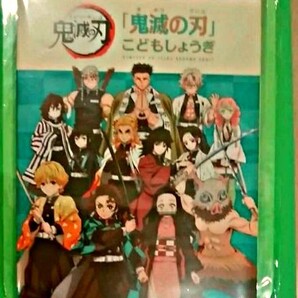 【新品、未開封品】鬼滅の刃　こども将棋