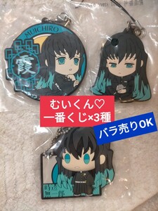 鬼滅の刃★ 時透無一郎 一番くじ ラバーストラップ 3点セット 肆ノ型 鬼殺の志 ちょこのっこ ぷくっとラバーマスコット