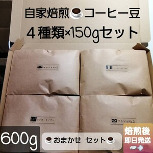 ①自家焙煎屋 コーヒー豆 おまかせ4種類セット 600g