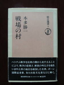 戦場の村　朝日選書4