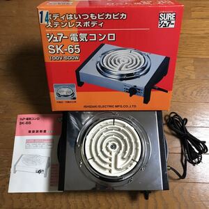 シュアー電気コンロ SK-650 100v-600w 取説付き★卓上使用できる★