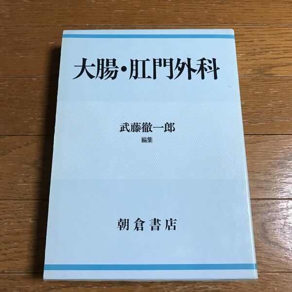 大腸肛門外科／武藤徹一郎 (著者) 初版