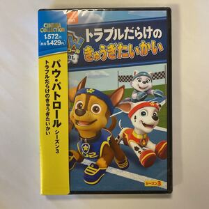 パウ・パトロール シーズン3 トラブルだらけのきゅうぎたいかい DVD