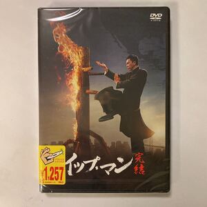 イップ・マン 完結 DVD