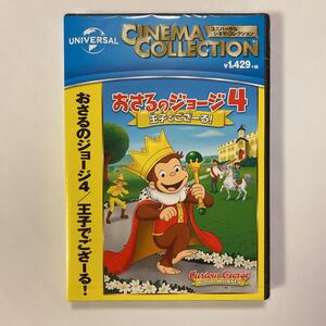 劇場版 おさるのジョージ4/王子でござーる! DVD