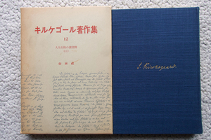 キルケゴール著作集 12 人生行路の諸段階 上 (白水社) 佐藤晃一訳