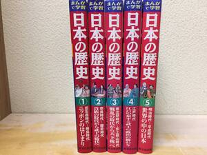 まんがで学習 日本の歴史 全5巻 成美堂出版 学習漫画 全巻セット!!