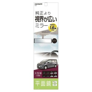 CARMATE 平面ルームミラー 290mm 高反射鏡 【M54】