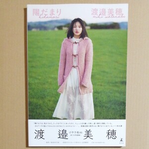 【HMV限定表紙版】渡邉美穂 けやき坂46 日向坂46 ファースト写真集 陽だまり
