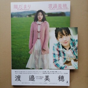 【HMV限定表紙版】渡邉美穂 けやき坂46 日向坂46 ファースト写真集 陽だまり