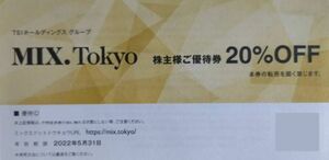 MIX.Tokyo 株主優待券20％OFF 個数3 3A TSIホールディングス 2022.5