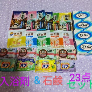 入浴剤&石鹸 23点セット
