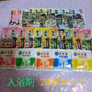 入浴剤 24点セット