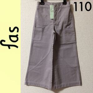 新品タグ付き☆fas ワイドパンツ 110 グレー ファス キムラタン