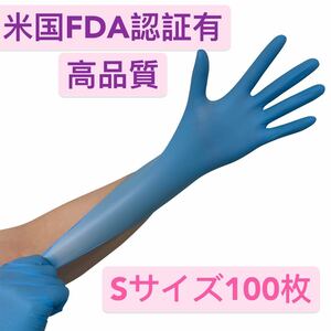 【Sサイズ100枚】高品質ニトリルグローブ　パウダーフリー　ブルー　FDA 食品衛生法適合 粉なし