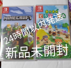 未開封 あつまれどうぶつの森 あつもり マインクラフト マイクラ ニンテンドースイッチ Nintendo switch 人気ソフト