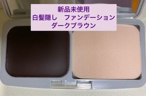 《新品未使用》ガロ ヘアファンデーション ダークブラウン