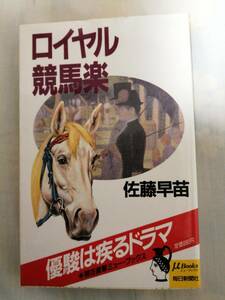 競馬　ロイヤル競馬楽　佐藤早苗　毎日新聞社　古本