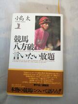 競馬　小島太　競馬八方破れ言いたい放題　KKベストブック　帯付　古本_画像1