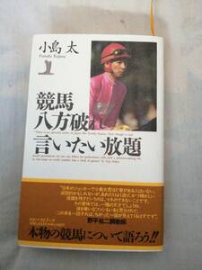 競馬　小島太　競馬八方破れ言いたい放題　KKベストブック　帯付　古本